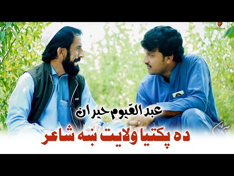 د وجود سورې نه خو مونږ کور کې پرده نه کوو