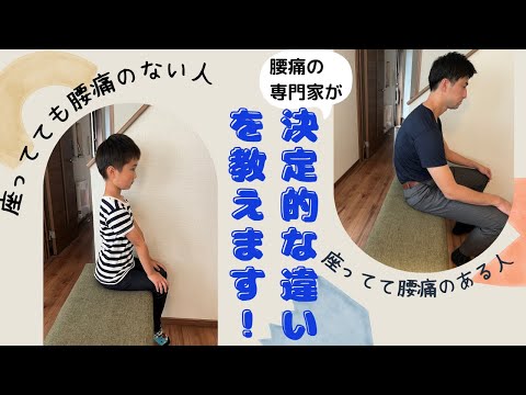 【腰痛専門家】座ってて腰の痛い人・痛くない人、決定的な違いを教えます！【慢性腰痛専門　整体院　栄花】