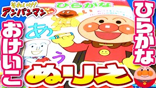 アンパンマン❤ ステップアップひらがな♪ 知育ぬりえシリーズ❤ サンスター文具 マイファーストセイカ できたよ♪シール ひらがな表 おけいこ ぬり絵 塗り絵 幼児 文具 文房具 日本製 sunstar