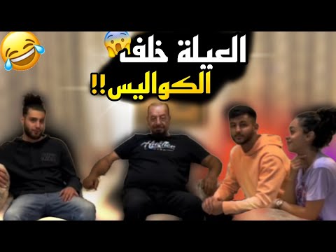 عيلة الذيب خلف الكواليس