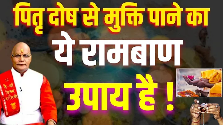 पितृ दोष से मुक्ति पाने का ये रामबाण उपाय है ! | Pandit Suresh Pandey | Darshan24