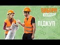 Вибори навиворіт. S1E5. Підкуп