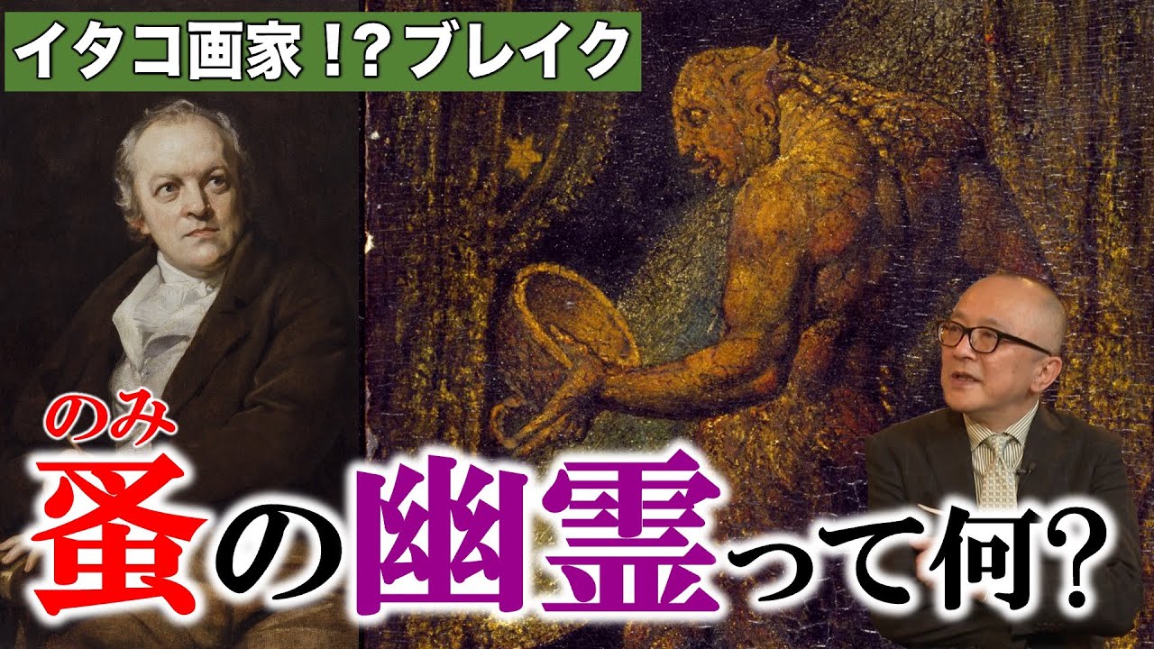 【「蚤の幽霊」とは？】あの偉人も降りてきた！イタコ的超常画家ウィリアム・ブレイク【毎夜の降霊会】