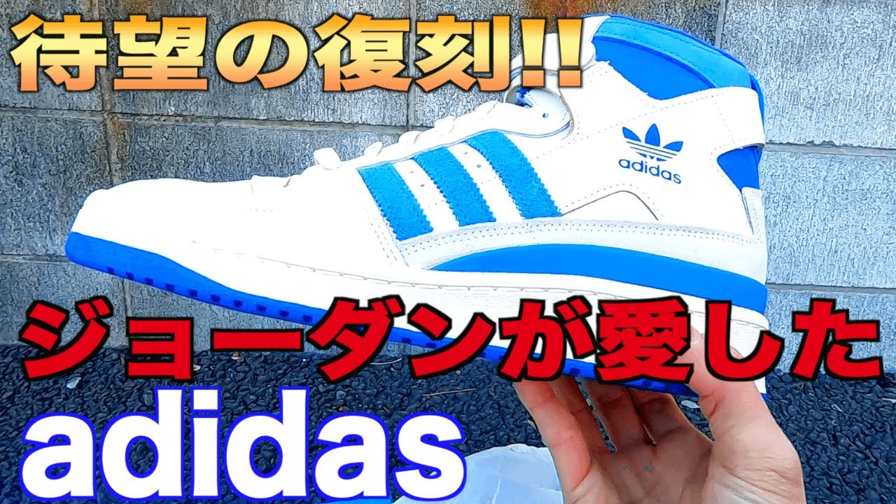 【スニーカー/開封】イージーだけじゃないアディダスの名作が復刻!!/adidas FORUM 84 HIGH "BLUE THREAD