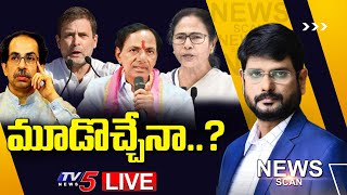 మూడొచ్చేనా..? News Scan Live Debate With Murthy || TV5 News Digital