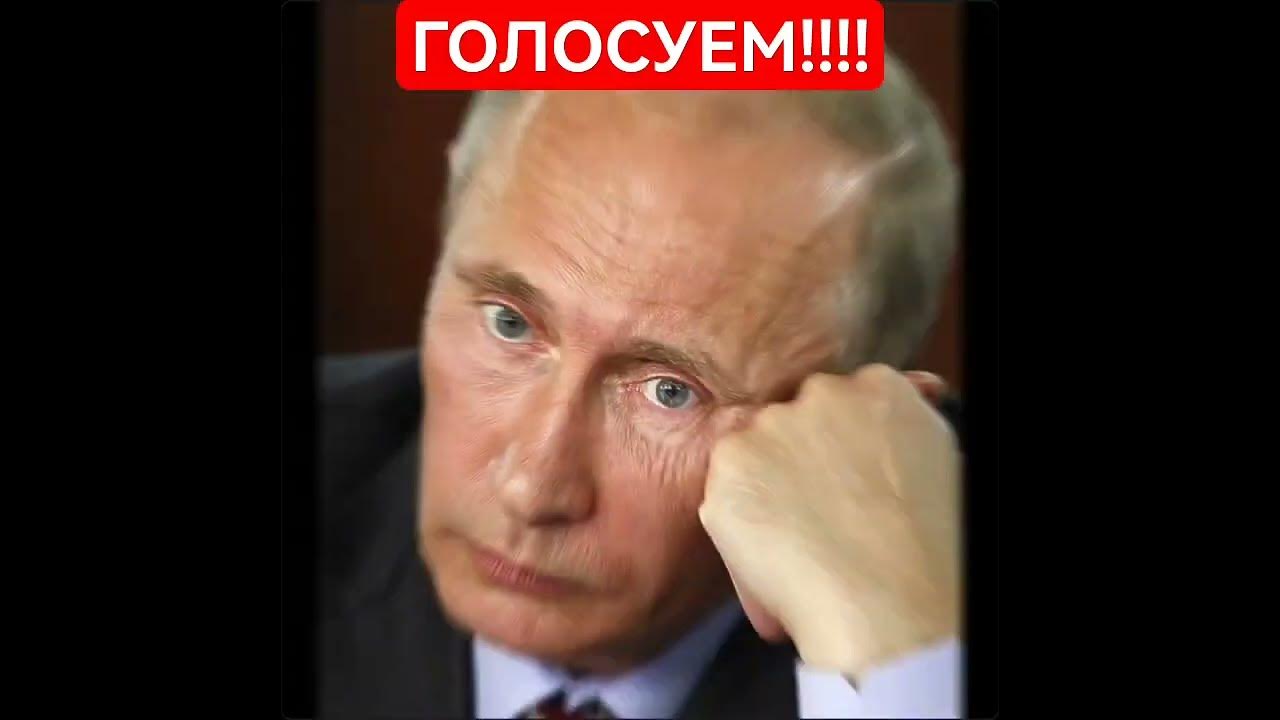 А ты проголосовал ?! #putin #путин #россия #russia #выборы #президент # ...