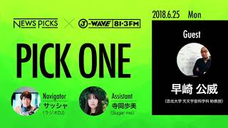 NewsPicks×J-WAVE【PICK ONE】（ゲスト：早崎 公威氏）