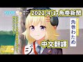 【愚羊節】速報！４月１日！角卷新聞！！！【角巻わため／Watame】【Hololive中文字幕】 thumbnail