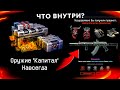 ОТКРЫВАЮ ГЛАВНУЮ НАГРАДУ КАПИТАЛ ЗА ОГРАБЕНИЕ В WARFACE - Какие Шансы, Коробки за Спецоперацию