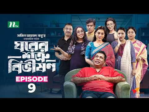 ঘরের শত্রু বিভীষণ | EP 09 | Mosharraf Karim, Anilla, Jui, Rimi │Ghorer Shotru Bivishon │Drama Serial
