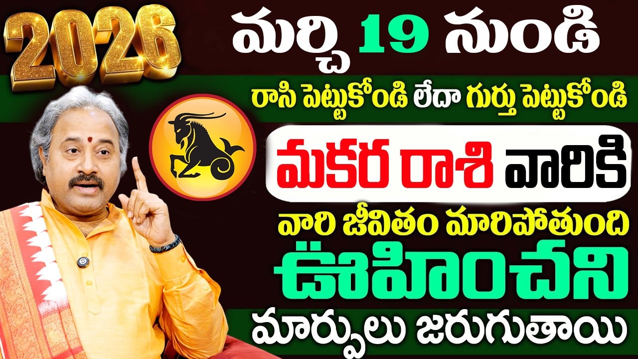 శ్రీ పరాభవ నామ సంవత్సరం రాసిపెట్టుకోండి ..!!మకర రాశి వారికి ,కలలో కూడా ఊహిచని మార్పులు..!! # Ugadhi