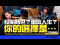 飛碟聯播網《陶色新聞》陶晶瑩 主持 2023.02.09 投胎轉世？重啟人生？你的選擇是…Feat.艾莉、小竹 #重啟人生​​​​​​​​​​​​​​ #浪漫速成班 #戀愛島