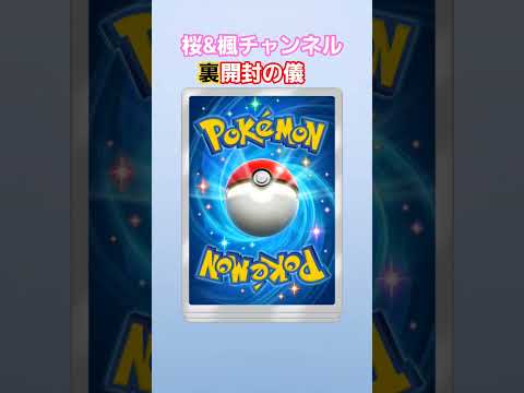 ポケポケ開封チャレンジ　波動ビート #ポケポケ #ポケポケ開封チャレンジ #ポケカ #ポケモンカード #shortvideo #ポケモン #pokemon #short