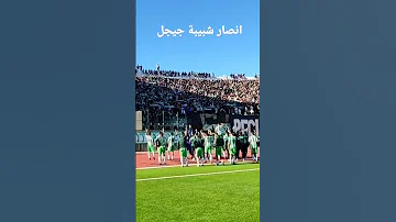 انصار شبيبة جيجل إرفع الصوت وانصت 