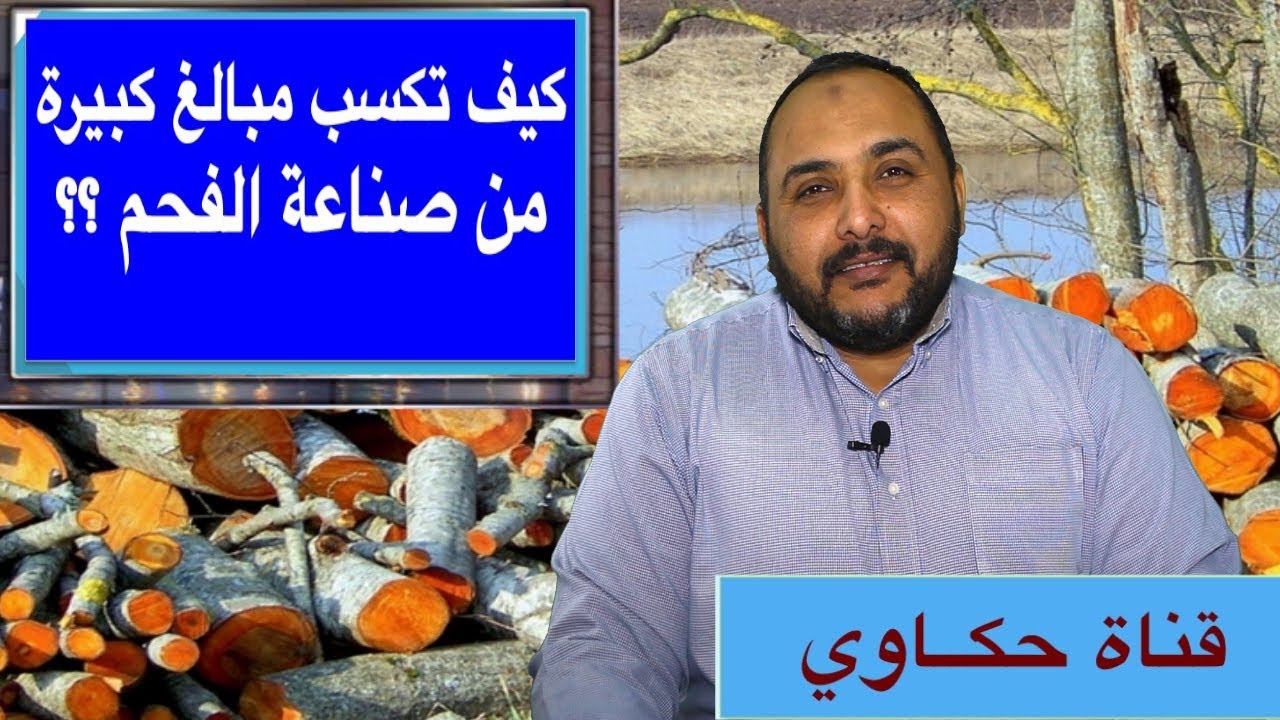 مشروعات صغيرة مربحة { 01 }  كيف تكسب أموالا كبيرة من صناعة الفحم في منزلك ؟