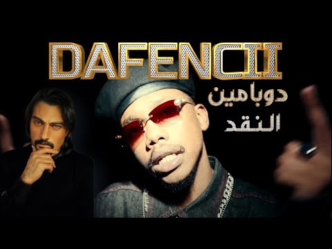 DAFENCII   DOPAMINE #reaction  #النقد   دافن شي   دوبامين