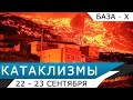 Катаклизмы 22-23 сентября 2021: извержение вулканов Кумбре-Вьеха (Ла-Пальма) и Фуэго