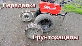 Переделываем Грунтозацепы На Мотоблок Ока.