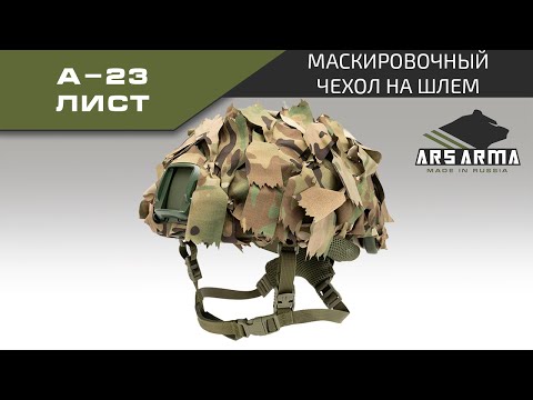 Видео: Ars Arma Маскировочный чехол на шлем А-23 Лист промо