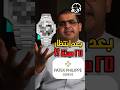 أخر إصدار من باتيك فيليب بعد ٢٥ سنة إنتظار Watch Saudiarabia Patekphilippe 