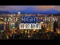 JapHK LIVE!  Late Night Show , Hong Kong China not Hong Kong    20240202