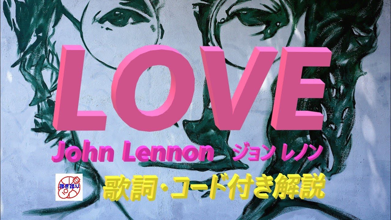 Love John Lennon ジョン レノン のギター弾き語りレッスン動画 歌詞とギターコード付き 動画と説明欄 で解説します ギターに再挑戦するシニア向けギター講座です Youtube