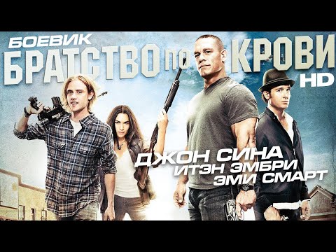 Братство По Крови Reunion Боевик Hd