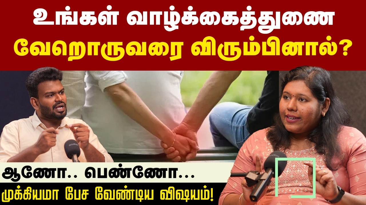 Extra Marital Affair: இத தெரிஞ்சிக்கிட்டா ஆண் பெண் உறவில் விரிசலே வராது | Positivitea | Life secrets