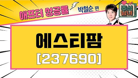 [애프터성공률] 주식남녀 / 애프터 공략주! ‘에스티팜(237690)’을 공략하는 이유 / 매일경제TV