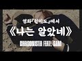 영화 월미도 에서 OST 나는 알았네 By CHASONISTA