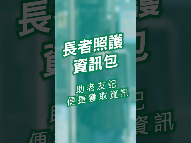 【新聞局】《長者照護資訊包》助老友記便捷獲取資訊