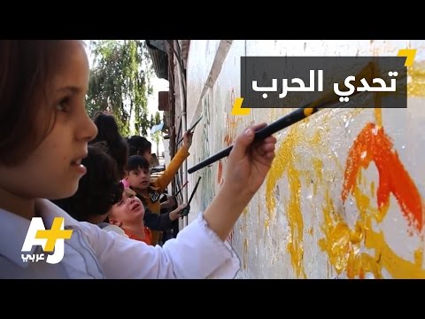أطفال حلب يرسمون الجدران المدمرة