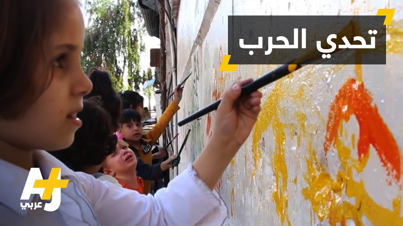 أطفال حلب يرسمون الجدران المدمرة