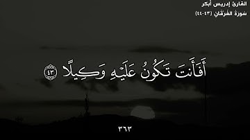 القارئ إدريس أبكر القران الكريم مقاطع قصيرة (قورئانی پیرۆز)