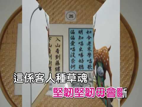 客家歌謠~一枝擔干