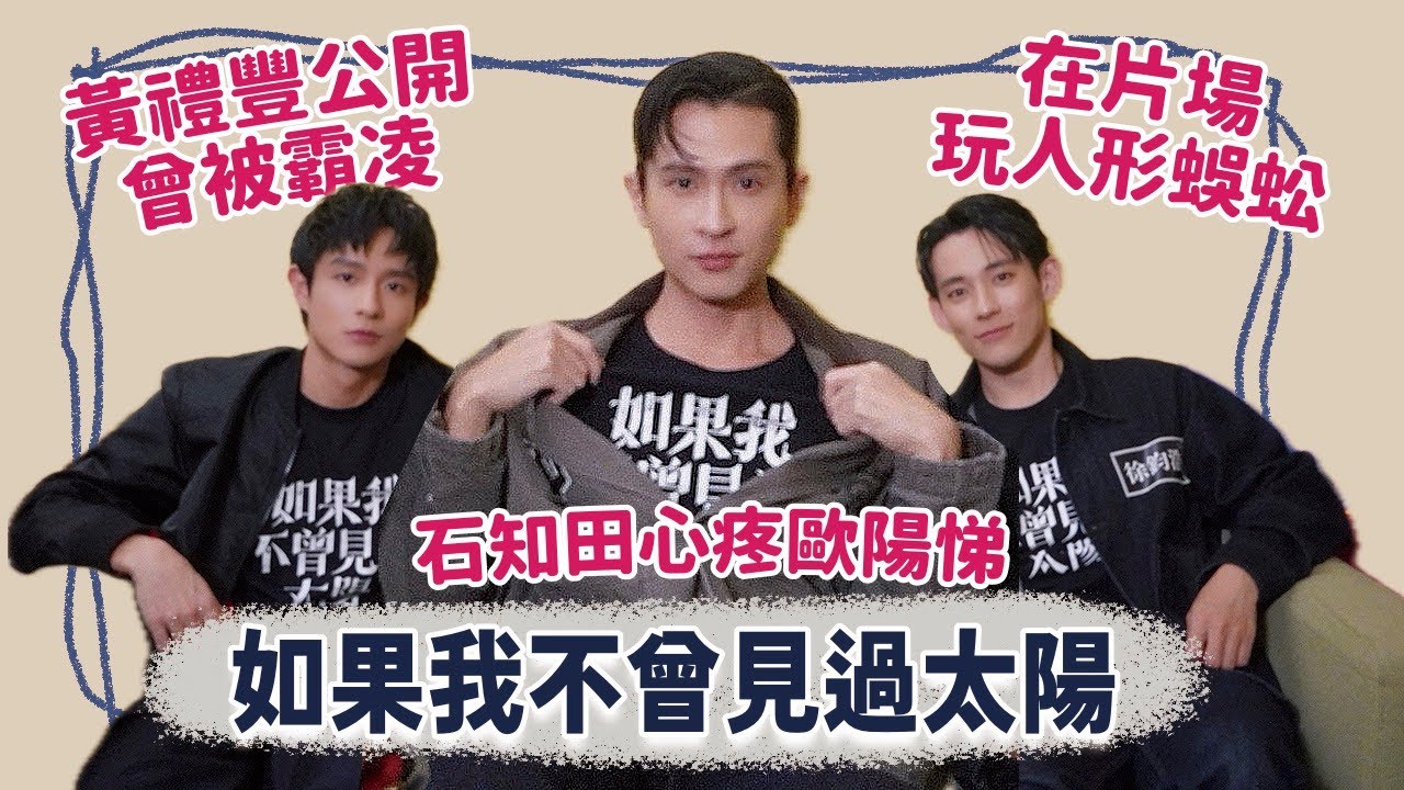 【訪問】石知田心疼歐陽悌！黃禮豐公開曾被校園霸凌的故事！徐鈞浩願給大家更多的能量！幾人在片場玩人形蜈蚣？壹諾的高中生來囉！ Ft.如果我不曾見過太陽 | 夫夫之道FuFuknows