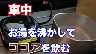 車中 お湯を沸かしてココアを飲む アウトドア Youtube