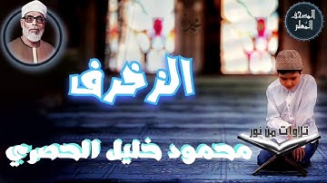 المصحف المعلم - محمود خليل الحصري سورة الزخرف (Mahmoud Khalil al hossary)