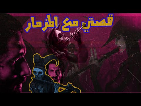 قصتي مع المزمار السحري قصة عازف المزمار الحقيقة هنا عابس
