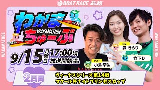ボートレース若松公式チャンネルの配信のサムネイル画像