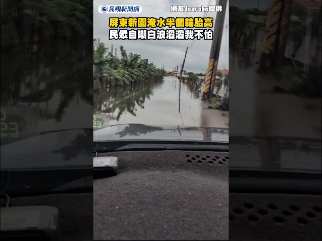 屏東新園淹水半個輪胎高　民眾自嘲「白浪滔滔我不怕」｜民視新聞｜