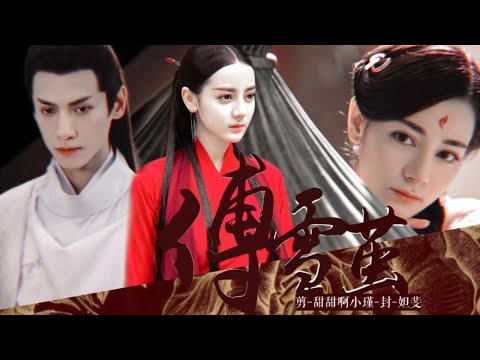 剧情版《缚雪茧》迪丽热巴 罗云熙