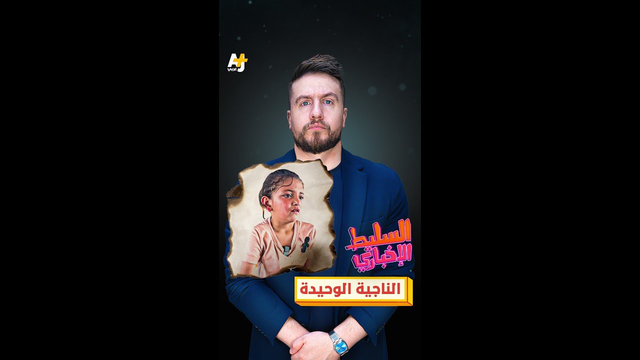 الناجية الوحيدة