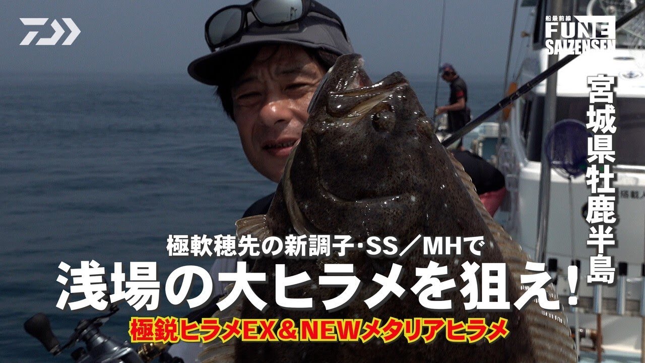 極軟穂先の新調子・SS/MHで浅場の大ヒラメを狙え！ | 船最前線