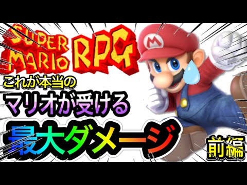 【スーパーマリオRPG】これが本当の最大受けるダメージを大検証!~前編~