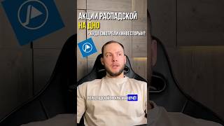 Акции Распадской на ДНО — куда смотрели «инвесторы»?