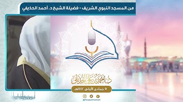 صلاة المغرب من المسجد النبوي لفضيلة الشيخ أحمد الحذيفي | ٥ جمادى الأولى ١٤٤٢ هـ | سورة الضحى والشرح