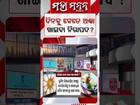 ଦିନକୁ କେତେ ଅଣ୍ଡା ଖାଇବା ନିରାପଦ ? | How Many Eggs Should You Eat Daily? | Maha Manthan | Argus News