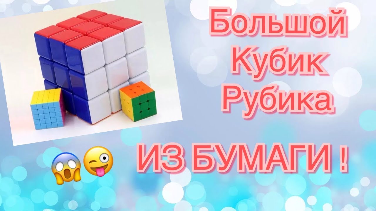 Сделала большой кубик Рубика из бумаги! - YouTube