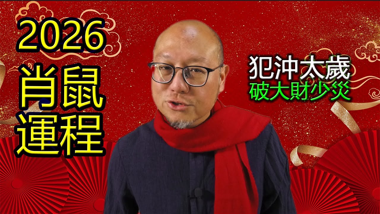 2026年肖鼠生肖運程運勢